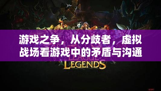 分歧者與虛擬戰(zhàn)場，游戲中的矛盾與溝通解析