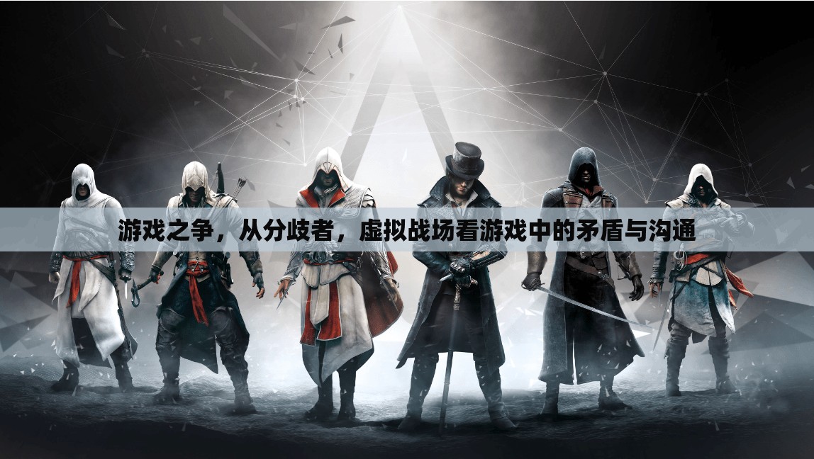 分歧者與虛擬戰(zhàn)場，游戲中的矛盾與溝通解析