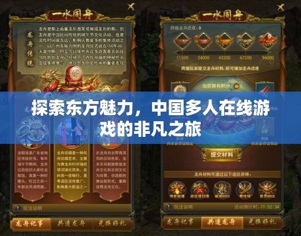 探索東方魅力，中國多人在線游戲的非凡之旅