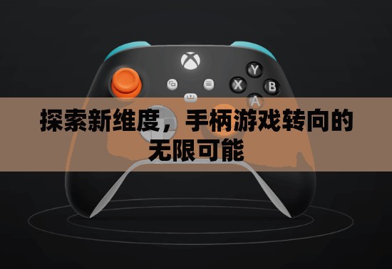 探索新維度，手柄游戲轉(zhuǎn)向的無限可能