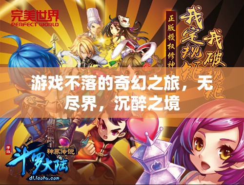 游戲不落的奇幻之旅，探索無(wú)盡界與沉醉之境