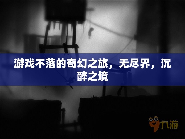 游戲不落的奇幻之旅，探索無(wú)盡界與沉醉之境