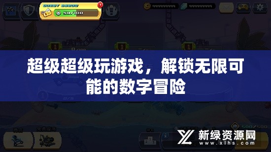 解鎖數(shù)字冒險的無限可能，超級游戲體驗(yàn)