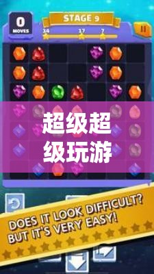 解鎖數(shù)字冒險的無限可能，超級游戲體驗(yàn)