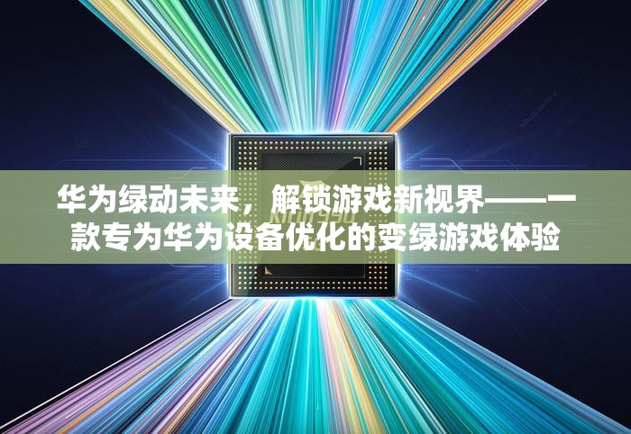 華為綠動未來，解鎖游戲新視界，專為華為設備打造的綠色游戲體驗