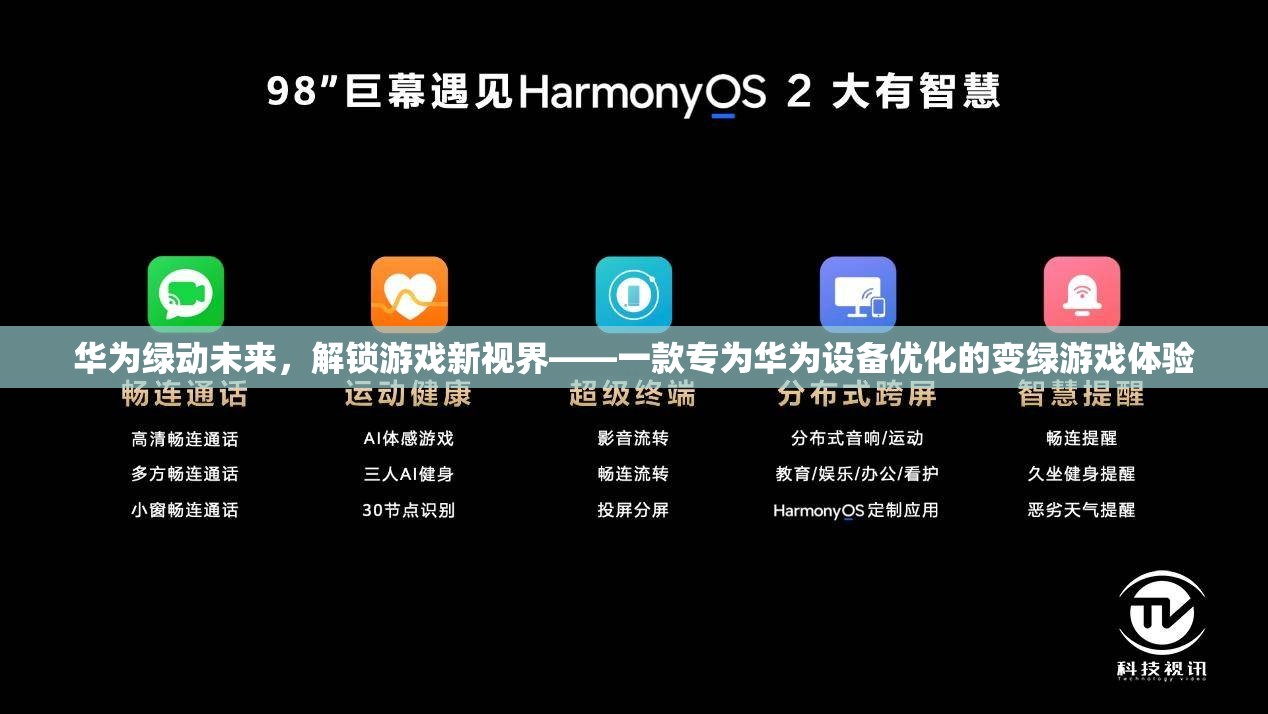 華為綠動未來，解鎖游戲新視界，專為華為設備打造的綠色游戲體驗