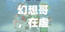 幻想哥，編織虛擬世界夢想的冒險(xiǎn)家