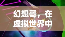 幻想哥，編織虛擬世界夢想的冒險(xiǎn)家