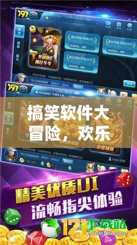 歡樂無極限，搞笑軟件大冒險的互動游戲之旅