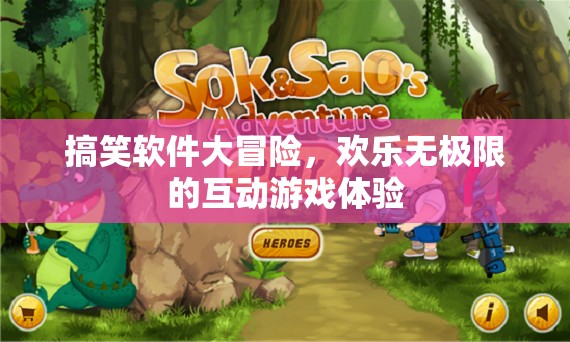 歡樂無極限，搞笑軟件大冒險的互動游戲之旅