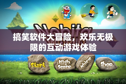 歡樂無極限，搞笑軟件大冒險的互動游戲之旅