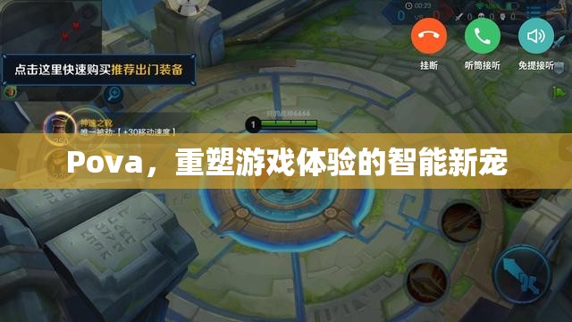 重塑游戲體驗的智能新寵，Pova的崛起