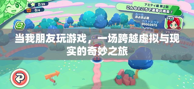 虛擬與現(xiàn)實(shí)的奇妙碰撞，朋友間的游戲之旅