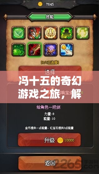 馮十五的奇幻游戲之旅，解鎖未知的冒險