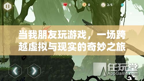 虛擬與現(xiàn)實(shí)的奇妙碰撞，朋友間的游戲之旅