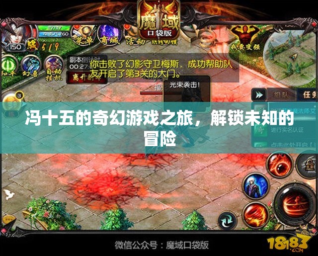 馮十五的奇幻游戲之旅，解鎖未知的冒險