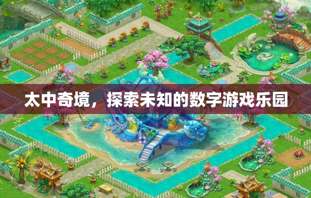 太中奇境，解鎖未知的數(shù)字游戲樂園