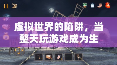 虛擬陷阱，游戲成癮與現(xiàn)實(shí)生活的廢墟