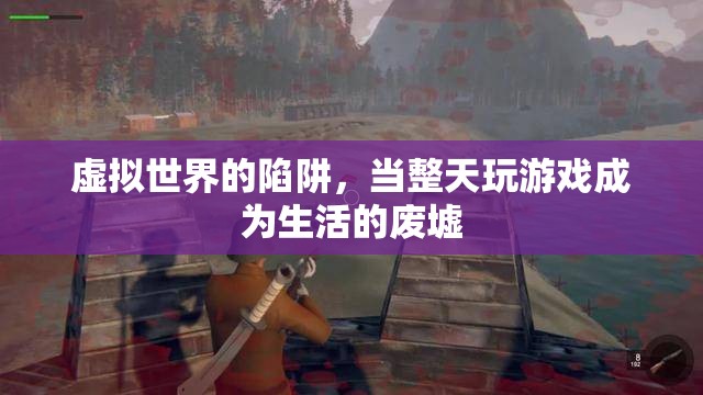 虛擬陷阱，游戲成癮與現(xiàn)實(shí)生活的廢墟