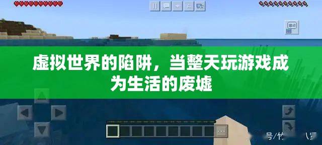 虛擬陷阱，游戲成癮與現(xiàn)實(shí)生活的廢墟