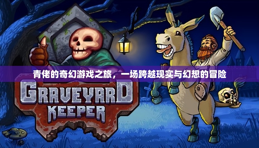 青佬的奇幻游戲，現(xiàn)實與幻想的跨界冒險