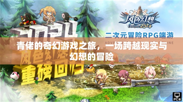 青佬的奇幻游戲，現(xiàn)實與幻想的跨界冒險