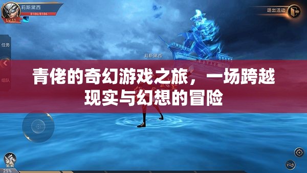 青佬的奇幻游戲，現(xiàn)實與幻想的跨界冒險