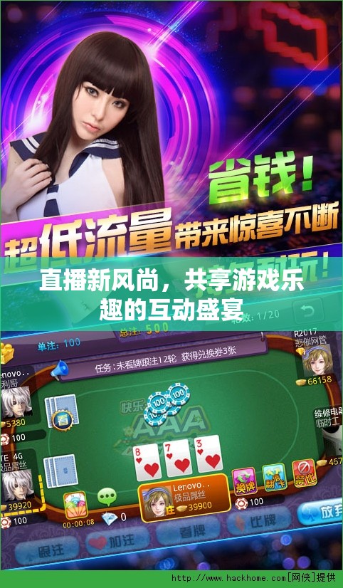 直播新風(fēng)尚，共享游戲樂趣的互動盛宴