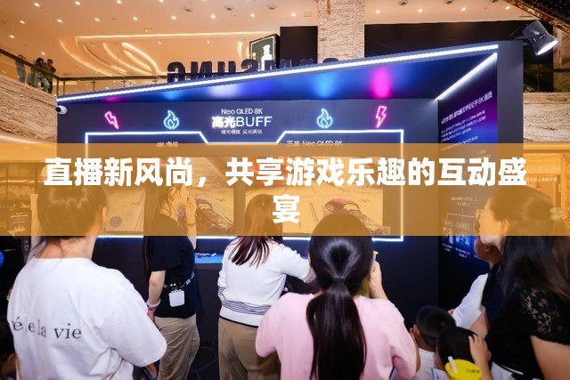直播新風(fēng)尚，共享游戲樂趣的互動盛宴