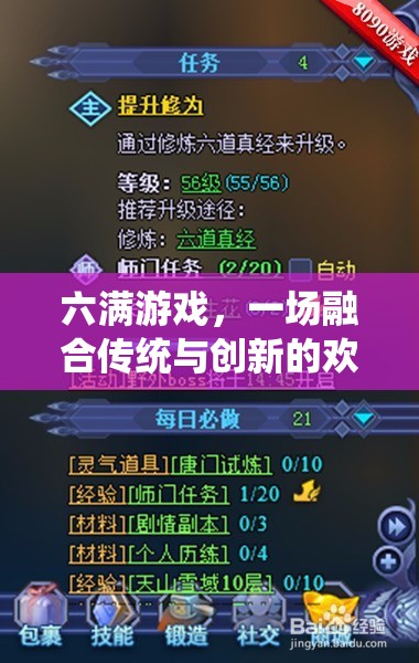 六滿游戲，傳統(tǒng)與創(chuàng)新的歡樂(lè)交響