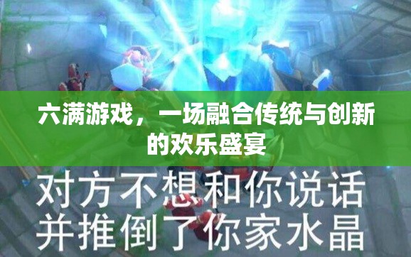 六滿游戲，傳統(tǒng)與創(chuàng)新的歡樂(lè)交響