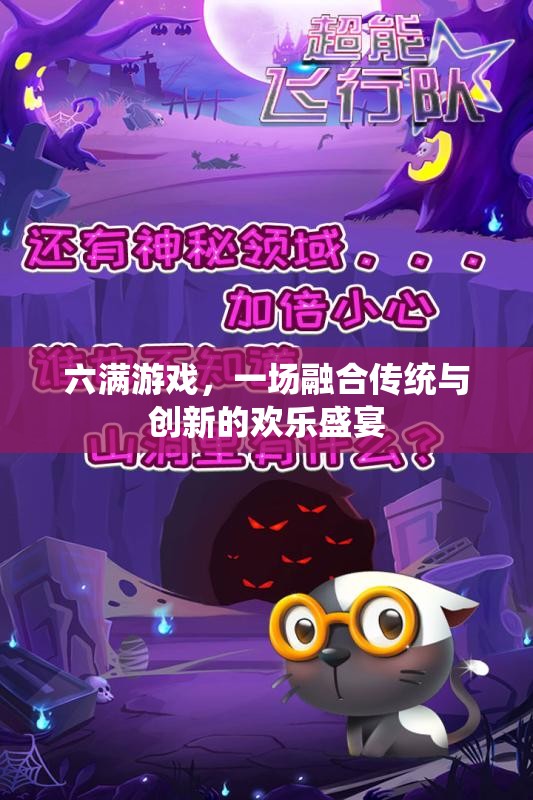 六滿游戲，傳統(tǒng)與創(chuàng)新的歡樂(lè)交響