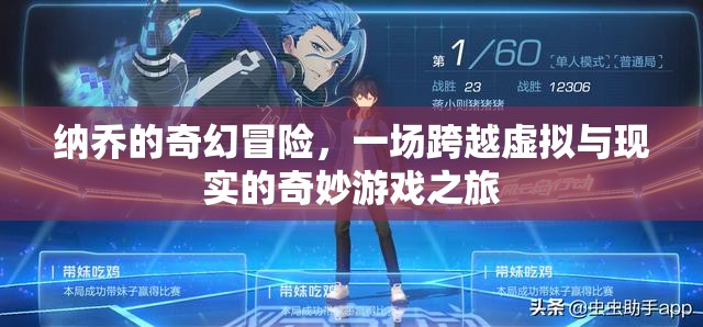 納喬的奇幻冒險，虛擬與現(xiàn)實的奇妙游戲之旅