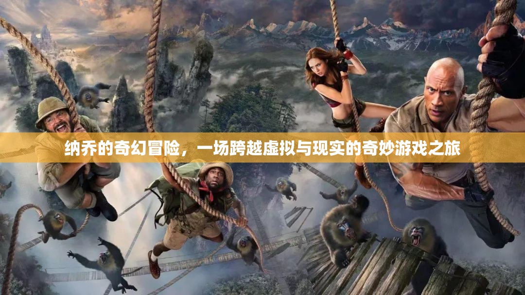 納喬的奇幻冒險，虛擬與現(xiàn)實的奇妙游戲之旅