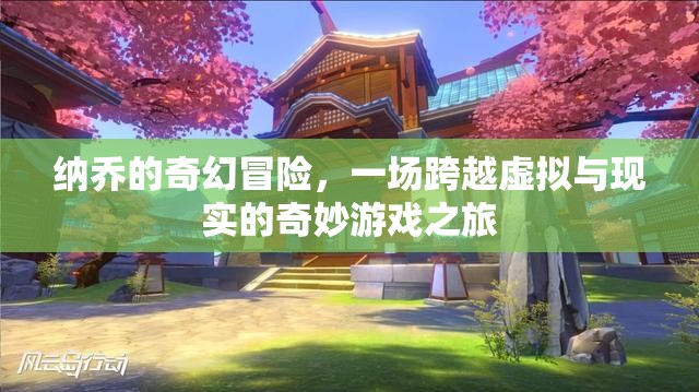 納喬的奇幻冒險，虛擬與現(xiàn)實的奇妙游戲之旅