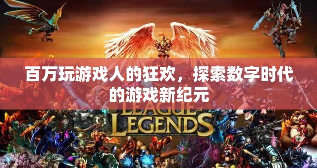 百萬玩家共狂歡，探索數(shù)字時代游戲新紀(jì)元