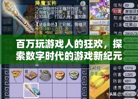 百萬玩家共狂歡，探索數(shù)字時代游戲新紀(jì)元