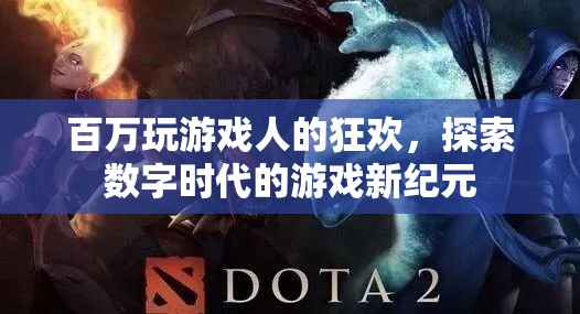 百萬玩家共狂歡，探索數(shù)字時代游戲新紀(jì)元