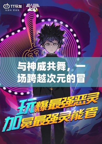 神威共舞，一場跨越次元的冒險之旅