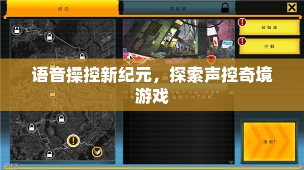 語音操控新紀元，探索聲控奇境游戲的未來