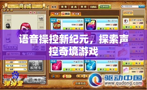 語音操控新紀元，探索聲控奇境游戲的未來