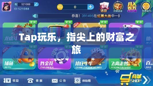 指尖上的財富之旅，Tap玩樂的探索與收獲