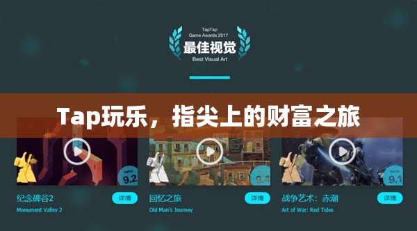 指尖上的財富之旅，Tap玩樂的探索與收獲