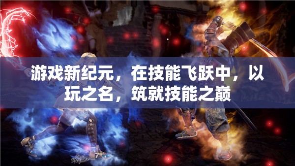 以玩之名，筑就技能之巔，游戲新紀(jì)元中的技能飛躍