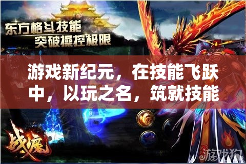 以玩之名，筑就技能之巔，游戲新紀(jì)元中的技能飛躍