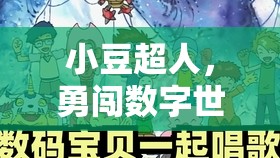小豆超人，勇闖數(shù)字世界的奇幻之旅