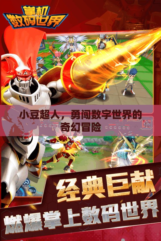 小豆超人，勇闖數(shù)字世界的奇幻之旅