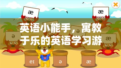 寓教于樂，英語小能手游戲，讓英語學(xué)習(xí)變得有趣又高效