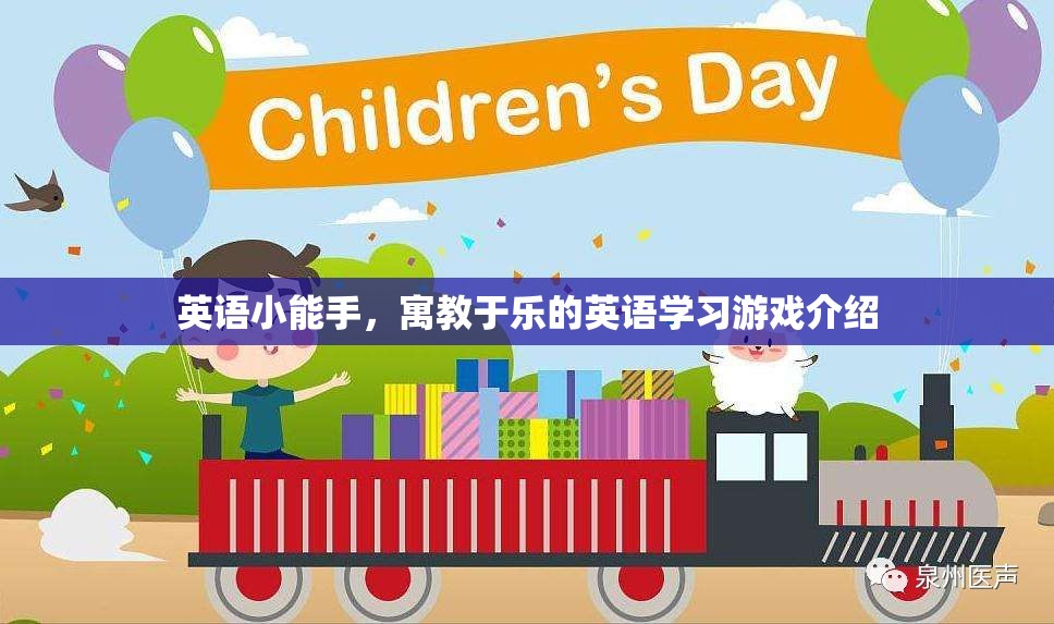 寓教于樂，英語小能手游戲，讓英語學(xué)習(xí)變得有趣又高效