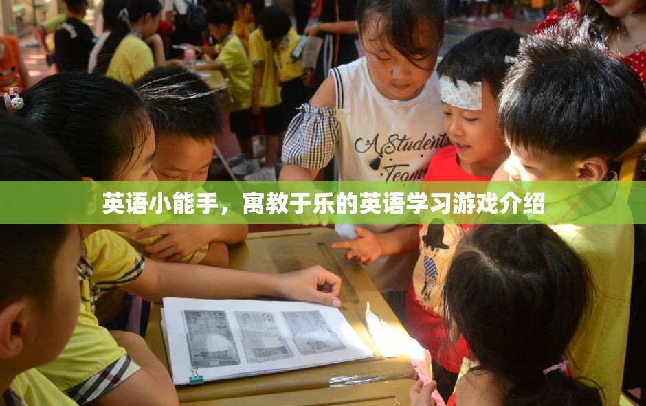 寓教于樂，英語小能手游戲，讓英語學(xué)習(xí)變得有趣又高效